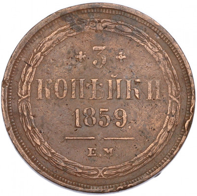 3 копейки 1859 года ЕМ (Орел нового образца)
