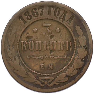 3 копейки 1867 года ЕМ