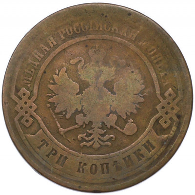 3 копейки 1867 года ЕМ