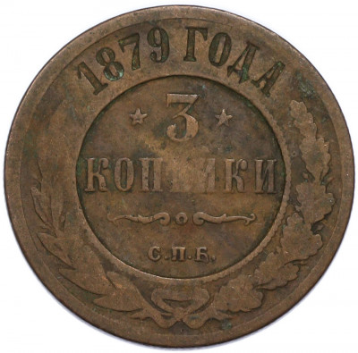 3 копейки 1879 года СПБ
