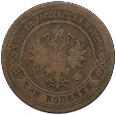 3 копейки 1879 года СПБ