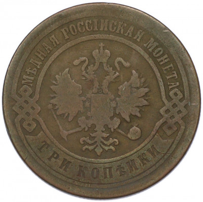 3 копейки 1899 года СПБ
