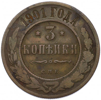 3 копейки 1901 года СПБ