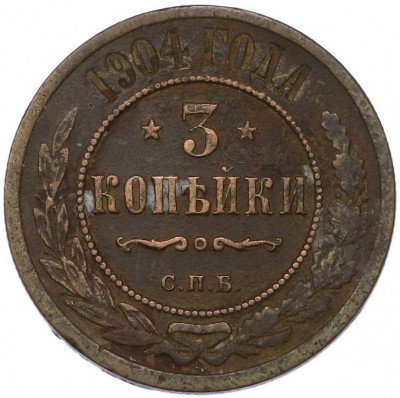 3 копейки 1904 года СПБ
