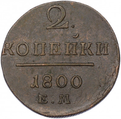 2 копейки 1800 года ЕМ
