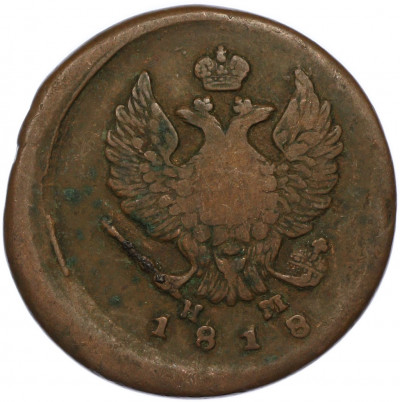 2 копейки 1818 года ЕМ НМ