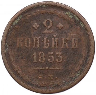 2 копейки 1853 года ЕМ