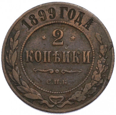 2 копейки 1899 года СПБ