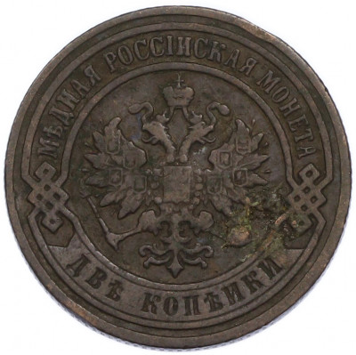 2 копейки 1899 года СПБ