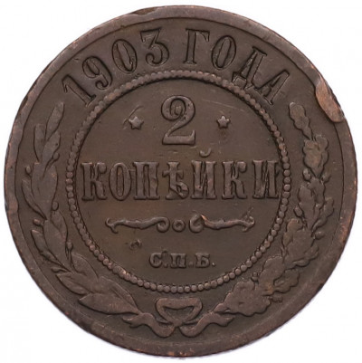 2 копейки 1903 года СПБ