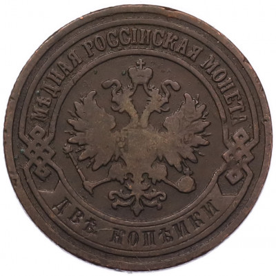 2 копейки 1903 года СПБ