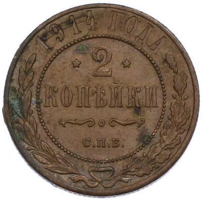 2 копейки 1914 года СПБ