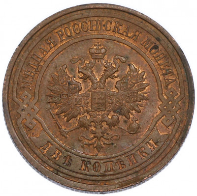 2 копейки 1915 года