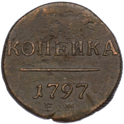 1 копейка 1797 года ЕМ