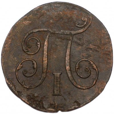 1 копейка 1797 года ЕМ