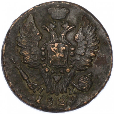 1 копейка 1829 года ЕМ ИК