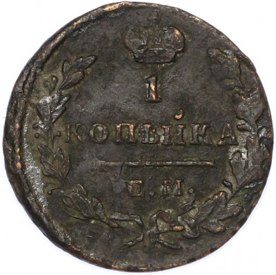 1 копейка 1829 года ЕМ ИК