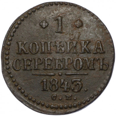 1 копейка серебром 1843 года СМ