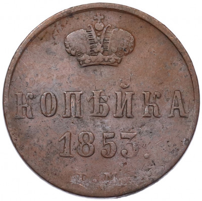 1 копейка 1853 года ЕМ