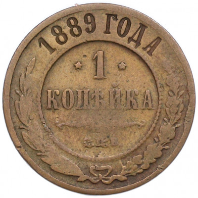 1 копейка 1889 года СПБ