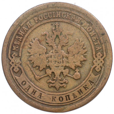 1 копейка 1889 года СПБ