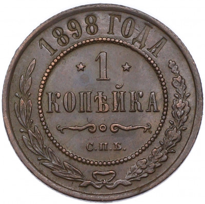 1 копейка 1898 года СПБ