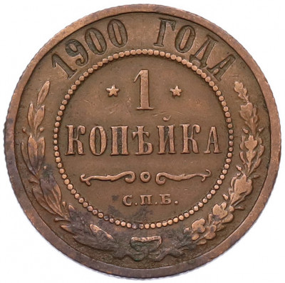 1 копейка 1900 года СПБ