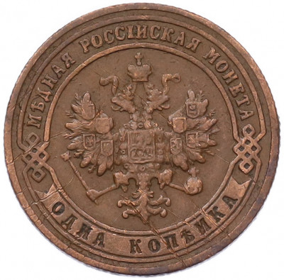 1 копейка 1900 года СПБ
