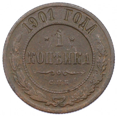 1 копейка 1901 года СПБ