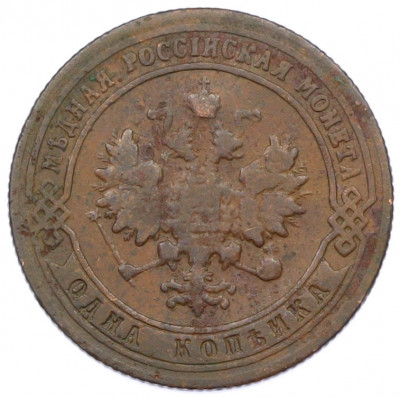 1 копейка 1901 года СПБ