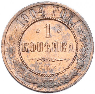 1 копейка 1904 года СПБ