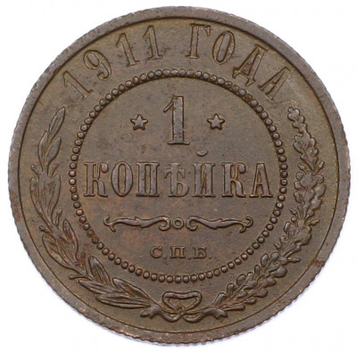 1 копейка 1911 года СПБ