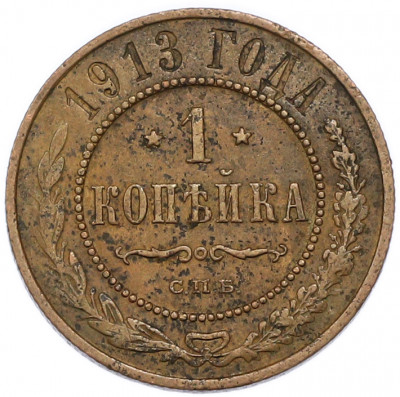 1 копейка 1913 года СПБ