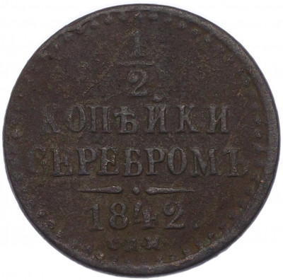 1/2 копейки серебром 1842 года СПМ