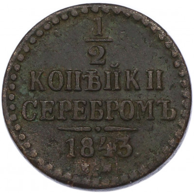 1/2 копейки серебром 1843 года ЕМ