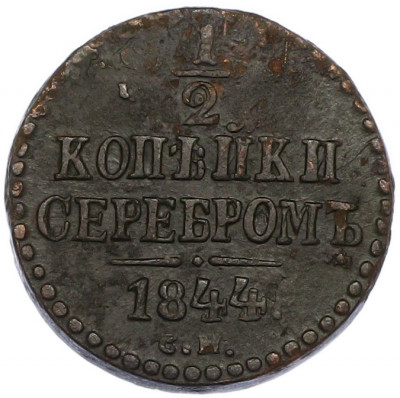 1/2 копейки серебром 1844 года СМ