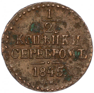 1/2 копейки серебром 1845 года СМ
