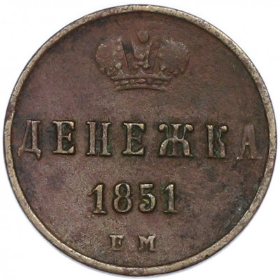 Денежка 1851 года ЕМ