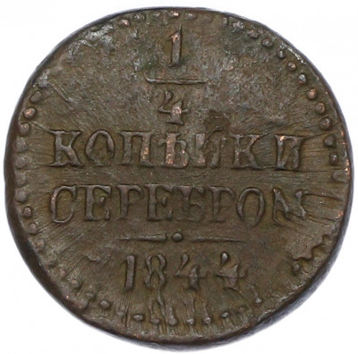1/4 копейки серебром 1844 года СМ