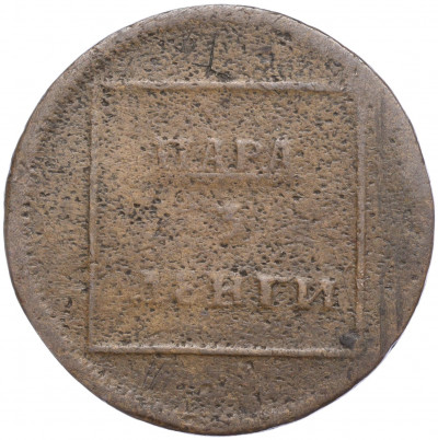 Пара 3 денги 1772 года Для Молдавии и Валахии