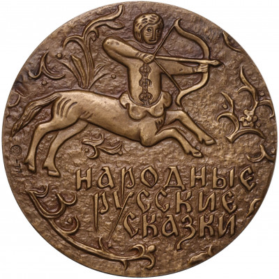 Настольная медаль 1977 года ММД «Александр Николаевич Афанасьев»