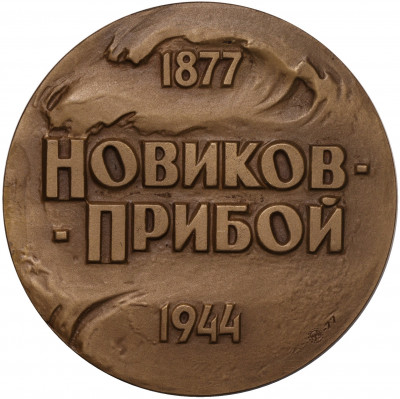 Настольная медаль 1977 года ММД «Алексей Силыч Новиков-Прибой»