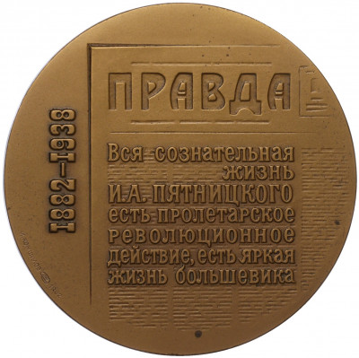Настольная медаль 1982 года «Осип Пятницкий (Таршис)»