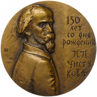 Настольная медаль 1982 года ЛМД «Павел Петрович Чистяков»