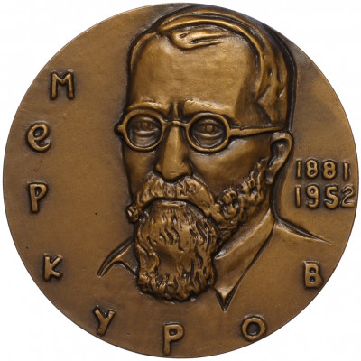 Настольная медаль 1982 года ЛМД «Сергей Дмитриевич Меркулов»