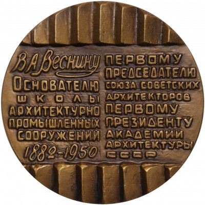 Настольная медаль 1983 года ЛМД «Архитектор Виктор Алексеевич Веснин»