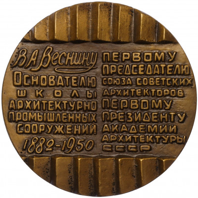 Настольная медаль 1983 года ЛМД «Виктор Александрович Веснин»