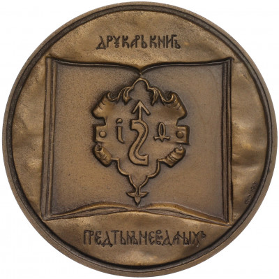 Настольная медаль 1983 года ЛМД «Русский первопечатник Иван Федоров»