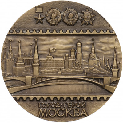Настольная медаль 1984 года ЛМД «Филателистическая выставка — Город-герой Москва»