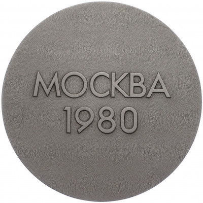 Настольная медаль «XXII Олимпийские игры в Москве 1980»